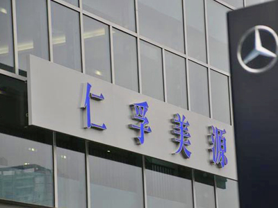 仁孚美源4S店